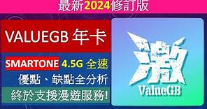 [2024修訂版]ValueGB年卡攻略及用後感 | SmarTone 4.5G全速 | 優點缺點 | 全新漫遊服務