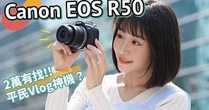 新一代平價 Vlog 神機？Canon EOS R50 上手評測！【#FurchLab攝影實驗室】