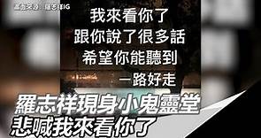 哀悼兄弟情！羅志祥凌晨現身小鬼靈堂 悲喊「我來看你了」｜三立新聞網SETN.com