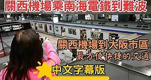 關西機場乘南海電鐵到難波 | 關西機場到大阪市區 最方便快捷的交通 (中文字幕版)