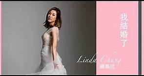 鍾嘉欣 Linda - 我結婚了 Official Lyrics Video