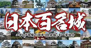 【お城紹介】日本100名城 一挙紹介！＜現存12天守・世界遺産＞ Japan's 100 Famous Castles. All introduced.