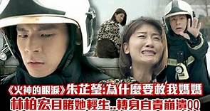 《火神的眼淚》朱芷瑩：為什麼要救我媽媽 林柏宏目睹她輕生..轉身自責崩潰QQ