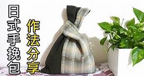 教你做簡單美觀實用的日式手挽包/迷你購物袋/Kong Bag【凱若拼布】