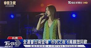 全運會台南登場 「市民之夜」6萬觀眾同歡｜TVBS新聞 @TVBSNEWS01