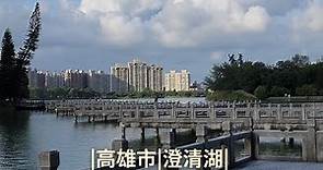 4K 高雄市|澄清湖|Walking Kaohsiung Taiwan