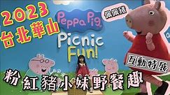佩佩豬來台北華山囉🐷《粉紅豬小妹野餐趣互動特展》