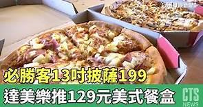 必勝客13吋披薩199 達美樂推129元美式餐盒｜華視新聞 20230418
