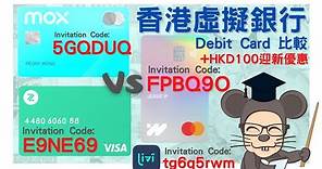 💳Mox WeLab ZA Bank 虛擬銀行 Debit Card 比較（開戶 優惠 利息 定期 提款 好處）Comparing Hong Kong Virtual Bank Card 邀請碼