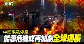 【中國限電】內地大規模「限電停產」 能源危機隨時加劇全球通脹 - 香港經濟日報 - 即時新聞頻道 - 即市財經 - 宏觀解讀