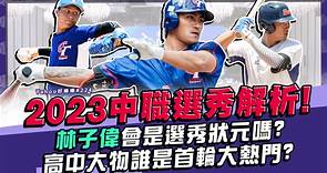 中職》選秀狀元林子偉！2023中華職棒新人球員選拔會完整名單懶人包