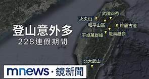 二二八連假山難多 中台灣意外頻率高｜#鏡新聞