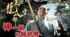 天龍八部 ｜第29集加長版劇集精華｜神一般的掃地僧｜金庸｜武俠｜TVB劇集精華