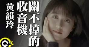 黃韻玲 Kay Huang【關不掉的收音機】Official Music Video