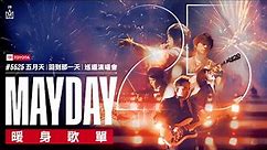 [Official Playlist] MAYDAY 五月天 #5525 LIVE TOUR [ 回到那一天 ] 25週年 巡迴演唱會 暖身歌單