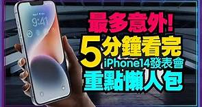iPhone14蘋果2022秋季發表會5分鐘總整理｜iPhone14/14 Pro系列、AirPods Pro第二代、Apple Watch S8、SE2、Ultra