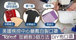 【自製口罩】美國疾控中心呼籲戴自製口罩　官網教3個方法DIY布口罩 - 香港經濟日報 - TOPick - 健康 - 健康資訊