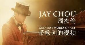 周杰倫 Jay Chou 最偉大的作品 Greatest Works of Art [ lyric video ]