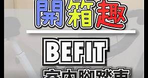 台灣品牌-超靜音"室內腳踏車" #befit星品牌室內腳踏車 [BOX趣系列-蟲子]