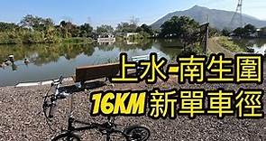 新單車徑 | 踩單車唔使再去大圍啦| 上水去南生圍/元朗單車徑 | 1.5 16km | 閉關探索香港 | Sheung Shui to Nam Sang Wai Bike Trail
