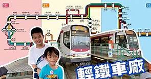 參觀輕鐵車廠 | 香港交通工具 | MTR Light Rail | 提子哥哥 GrapeBrother | Hong Kong Transportation | 揸港鐵_輕鐵