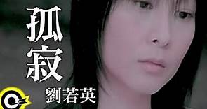 劉若英 René Liu【孤寂】Official Music Video