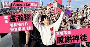 Anson Lo生日｜教主盧瀚霆著長袖冷衫現身慶祝活動 當場落淚感謝神徒｜星島頭條娛樂｜盧瀚霆｜教主｜神徒｜天星小輪｜摩天輪｜MIRROR