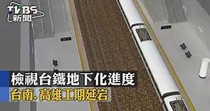 【TVBS】檢視台鐵地下化進度 台南、高雄工期延宕