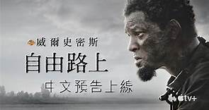 #威爾史密斯 再戰奧斯卡？！話題新作《#自由路上 #Emancipation》中文版預告！ |【爆米花看電影】22-11-17