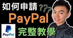 如何申請Paypal？如何領錢？如何綁定銀行？完整教學 | payapl註冊 | paypal台灣