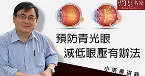 【字幕】青光眼成因與眼壓有關 顧小培教你兩種方法舒緩《小培解百病》（2021-01-17）