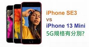 買iPhone SE3留意: 5G天線數量少過iPhone 13 | 淺談MIMO技術