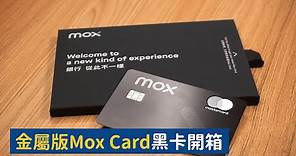 【Mox Card開箱】 限量版金屬黑卡 Unboxing 虛擬銀行Mox Bank開戶 申請資格