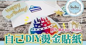 【莎莎瘋手作】自己DIY燙金貼紙 ｜DIY-Hot foil sticker