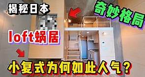 日本这套loft复式小公寓！格局离谱设计获奖你受的了吗？