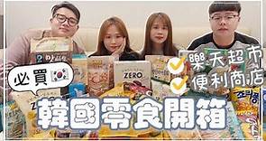 【零食開箱】 韓國樂天超市餅乾、新款泡麵超推、這個超愛！