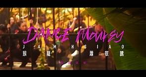 蕭敬騰 Jam Hsiao《猴籠 Dance Monkey》MV 花絮 Behind the Scenes