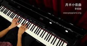 琴譜♫ 月半小夜曲 - 李克勤 (piano) 香港流行鋼琴協會 pianohk.com 即興彈奏
