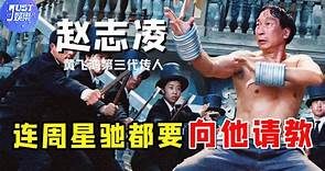 「世界洪拳大師」趙志淩，地位比肩李小龍，為何甘願做周星馳電影中的配角？