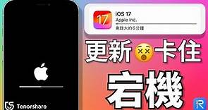 【iOS 17 更新卡住】iphone更新,iOS 17卡住修復，Tenorshare ReiBoot完美解決IOS 17系統更新問題