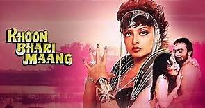 Khoon Bhari Maang 1988 Full HD Movie 1080P || Rekha - Kabir Bedi - Rakesh Roshan & Sonu Walia ||