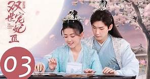 ENG SUB【双世宠妃3 The Eternal Love S3】EP03 曲檀儿为唤醒墨连城记忆费尽心思（邢昭林、梁洁）