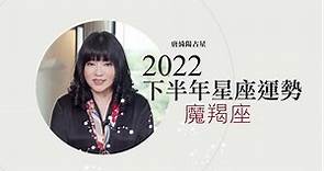 2022魔羯座｜下半年運勢｜唐綺陽｜Capricorn forecast for the second half of 2022