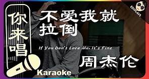 (你来唱) 不爱我就拉倒 If You Don't Love Me, It's Fine 周杰伦 伴奏/伴唱 Karaoke 4K video