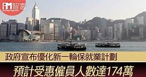 【經濟就業】政府宣布優化新一輪保就業計劃 預計受惠僱員人數達174萬 - 香港經濟日報 - 即時新聞頻道 - iMoney智富 - 理財智慧