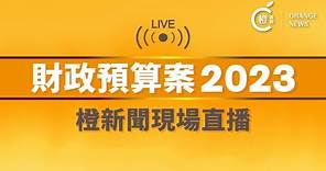 直播｜財政司司長陳茂波宣讀新一份《財政預算案》 (2023-2-22)