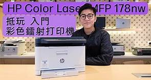 抵玩入門彩色鐳射打印機 | HP Color Laser MFP 178nw