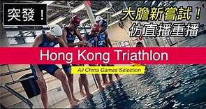 2021 香港三項鐵人 全國運動會 選拔賽 男子｜Hong Kong Triathlon All China Games Selection Race Junior Male