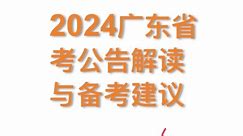 重大改革：2024广东省考公告独家解读与备考建议