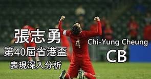 Chi-Yung Cheung (張志勇) CB 🇭🇰 VS GuangDong || 第40屆省港盃表現深入分析 || HD ||